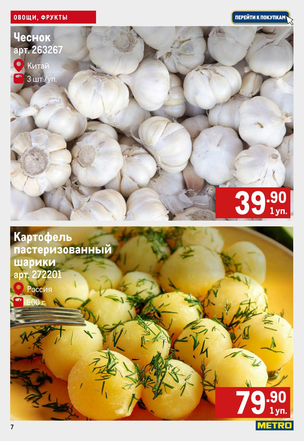 Чеснок 39р/уп., картофель пастеризованный 79р/уп.